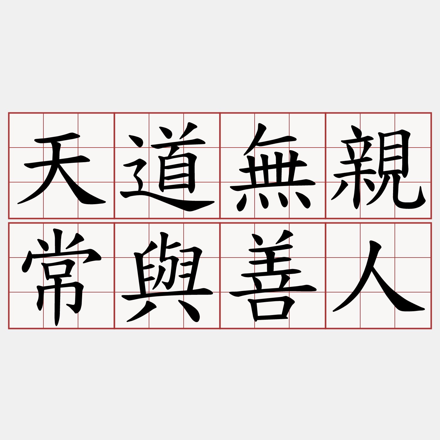 天道無親常與善人