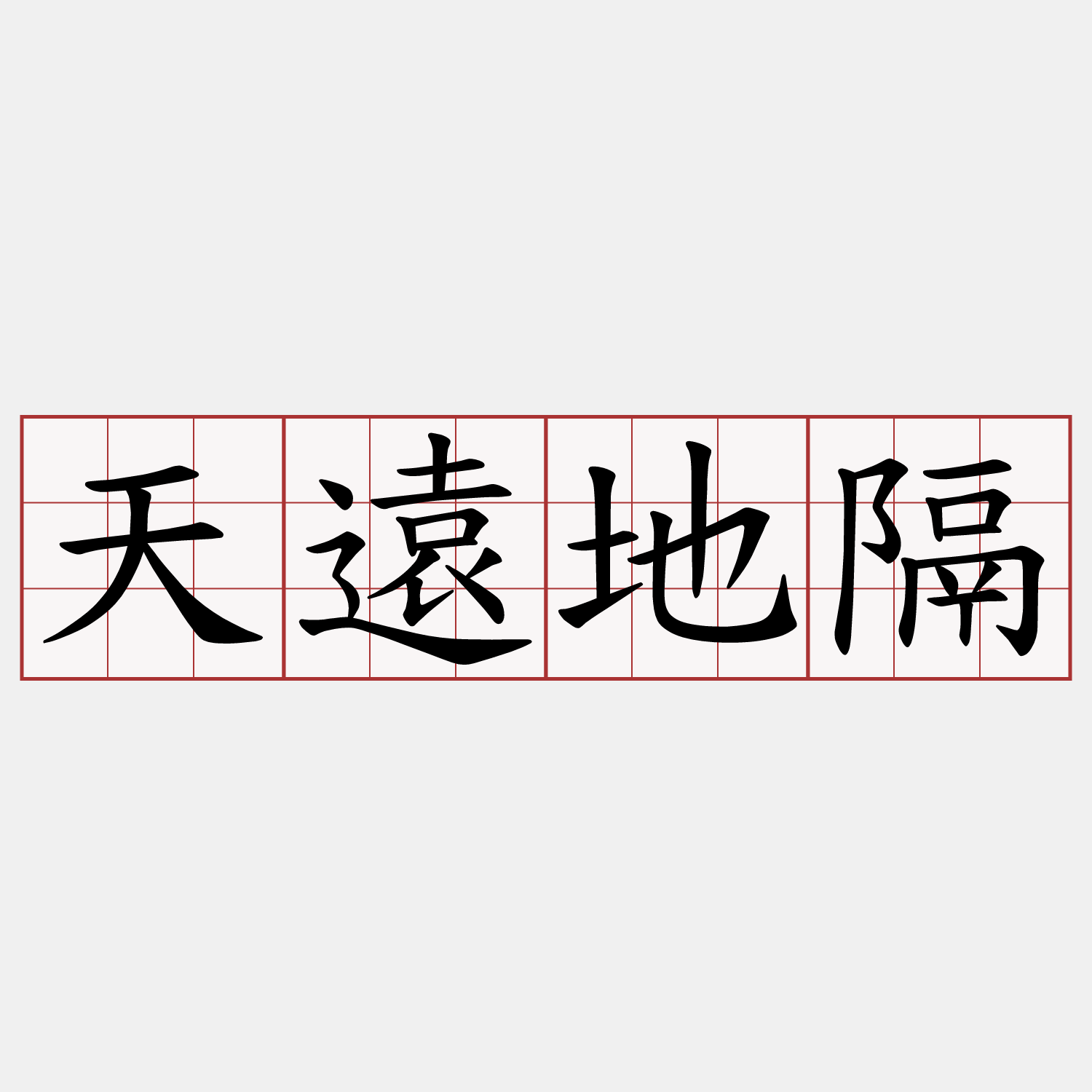 天遠地隔