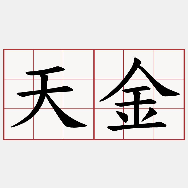 天金