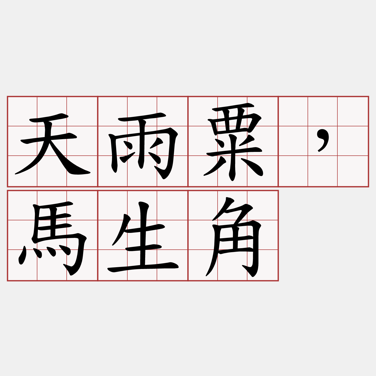 天雨粟，馬生角