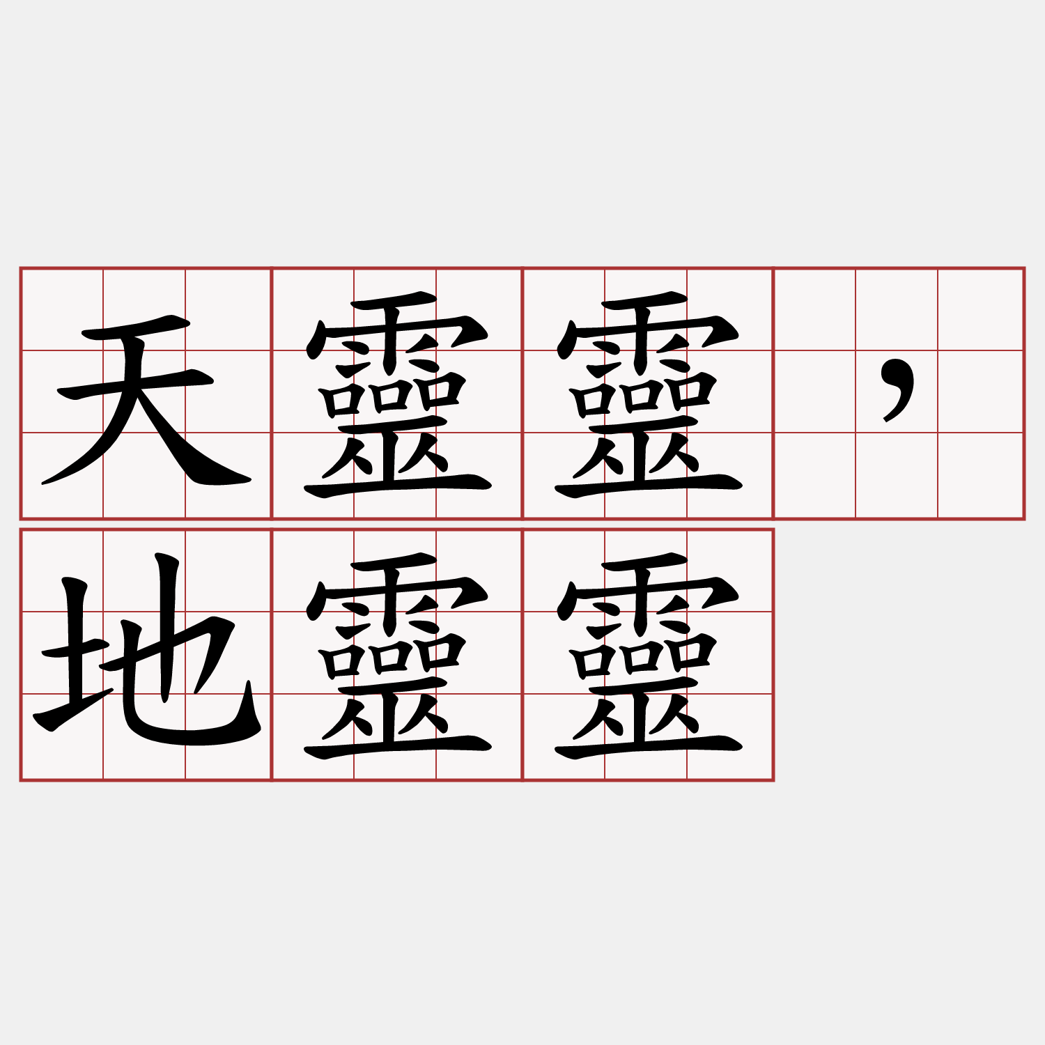 天靈靈，地靈靈