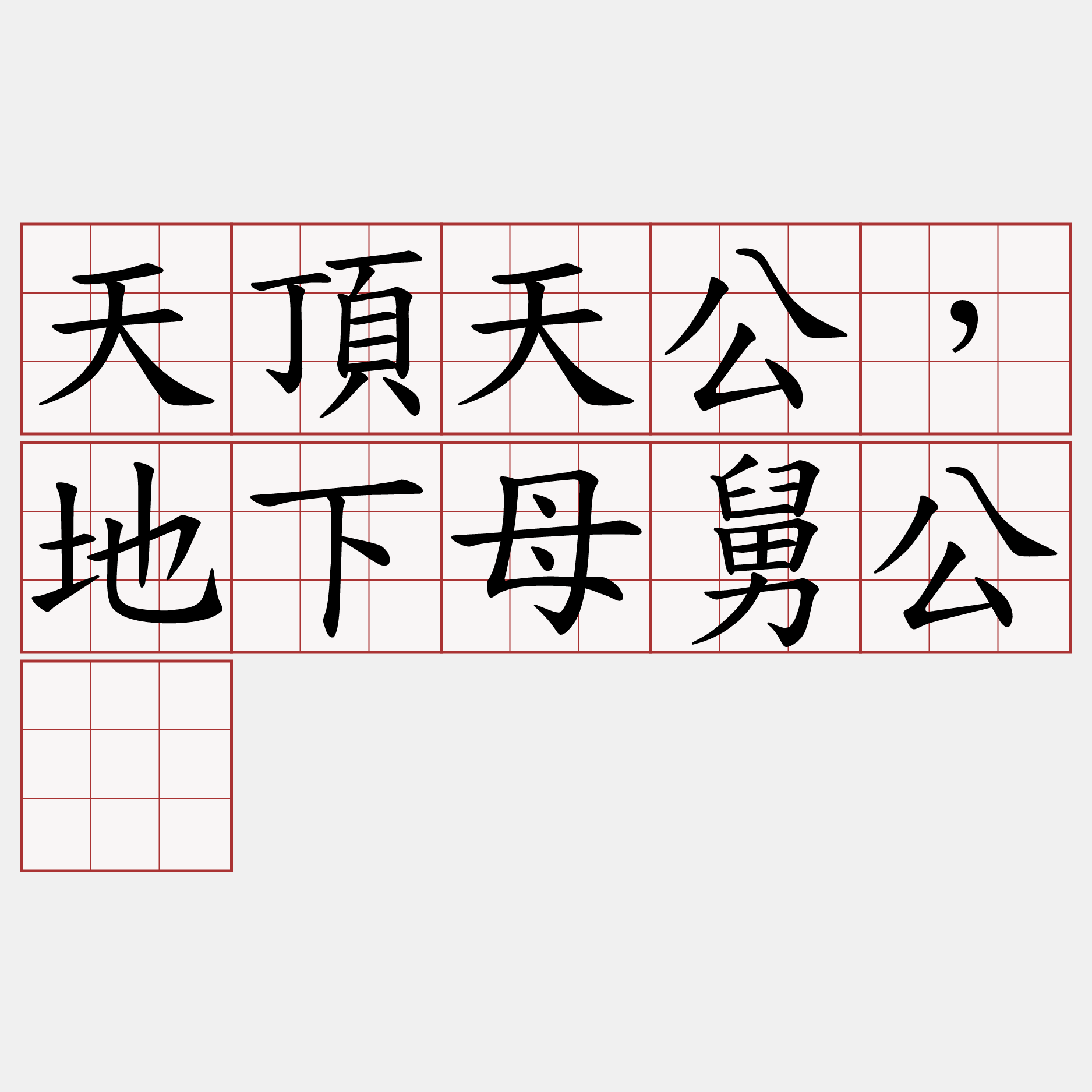 天頂天公，地下母舅公。