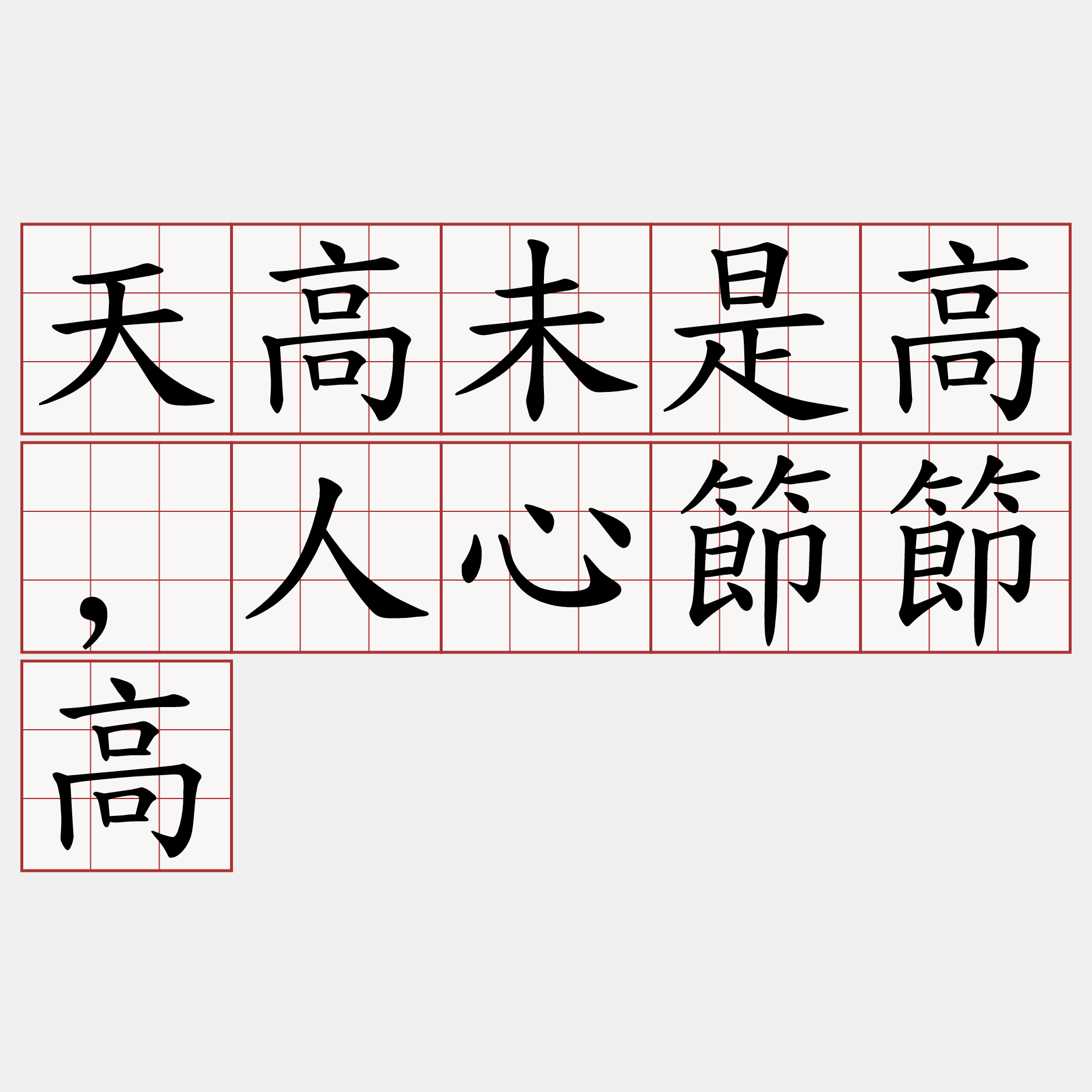 天高未是高,人心節節高