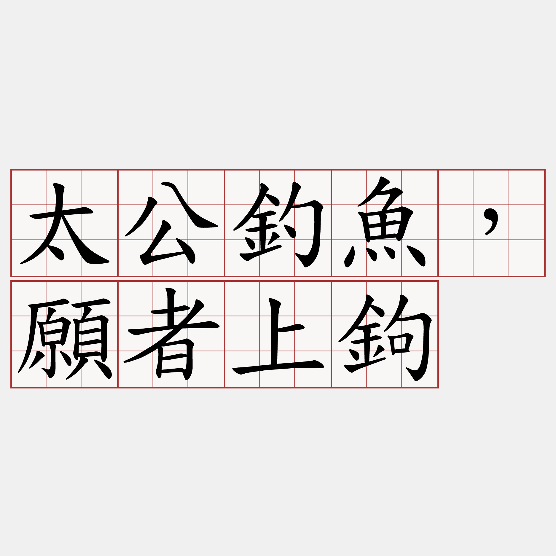 太公釣魚，願者上鉤