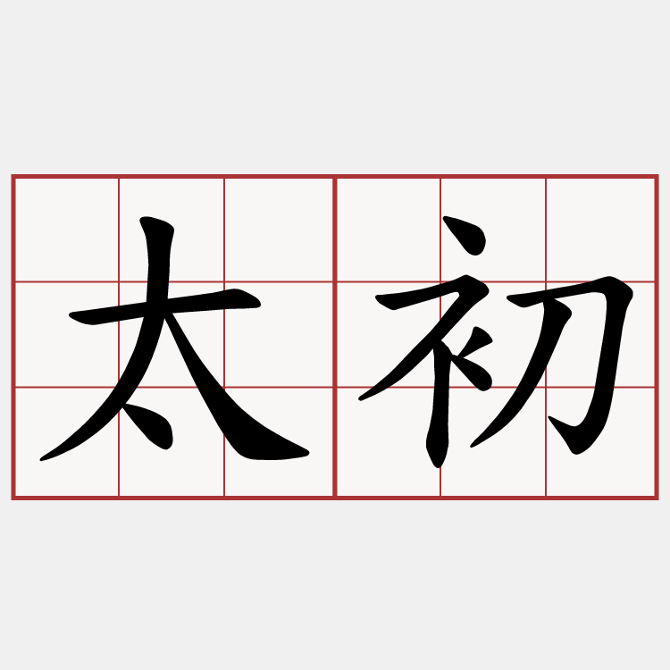 太初