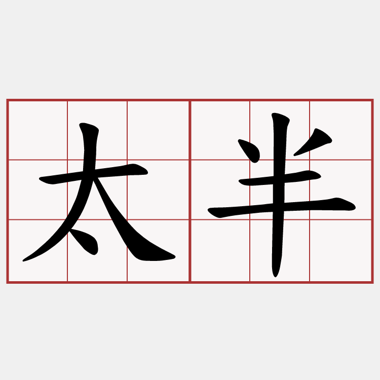 太半