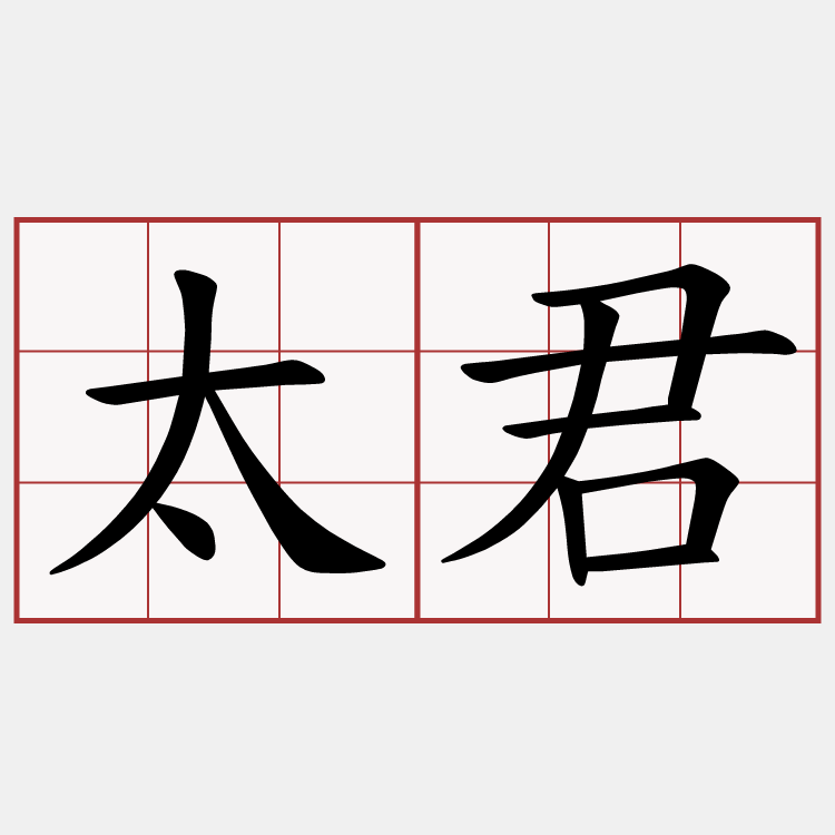太君