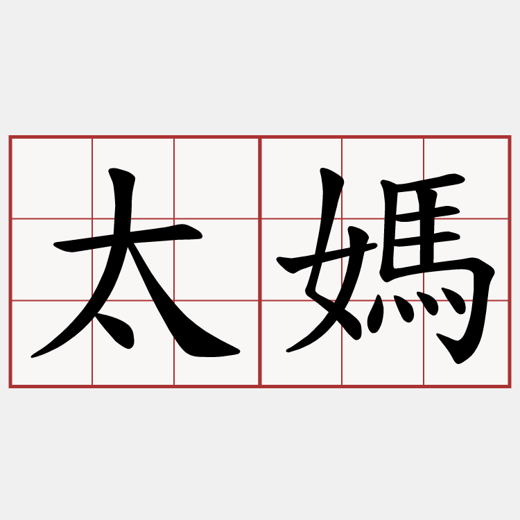 太媽
