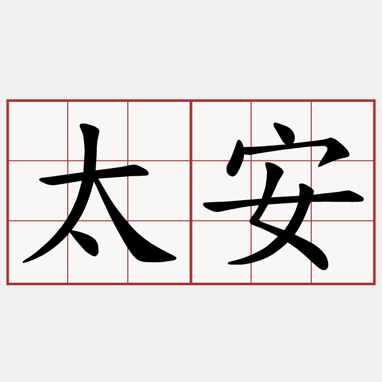 太安