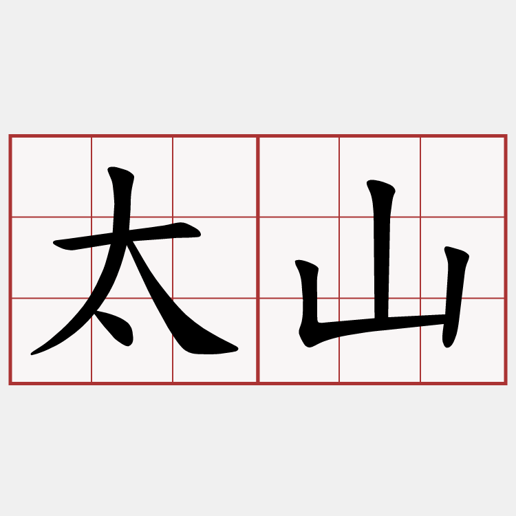 太山