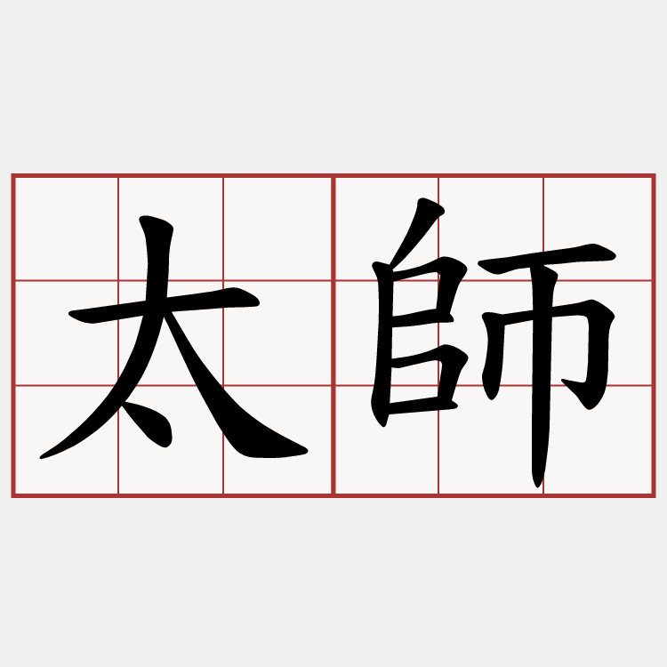 太師