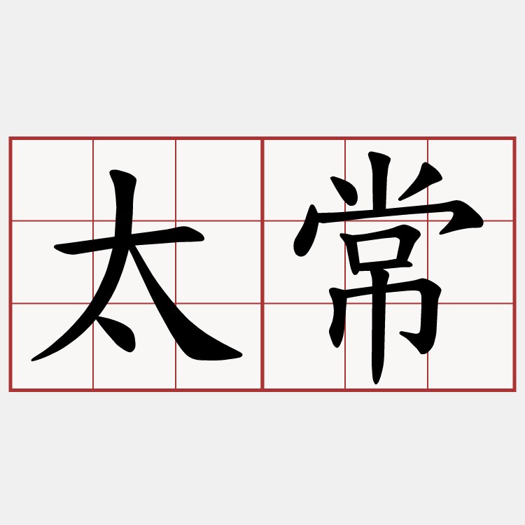 太常
