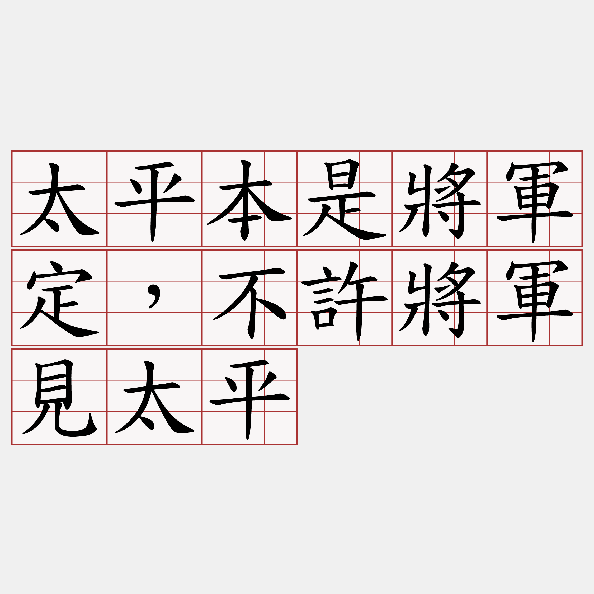 太平本是將軍定，不許將軍見太平