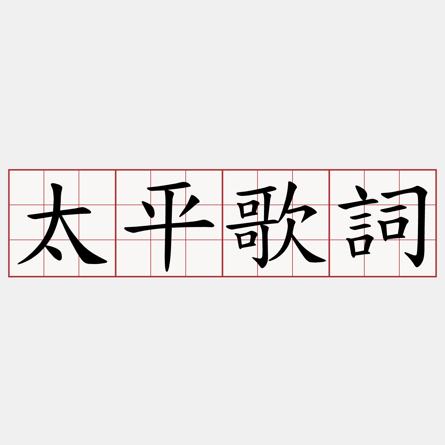 太平歌詞