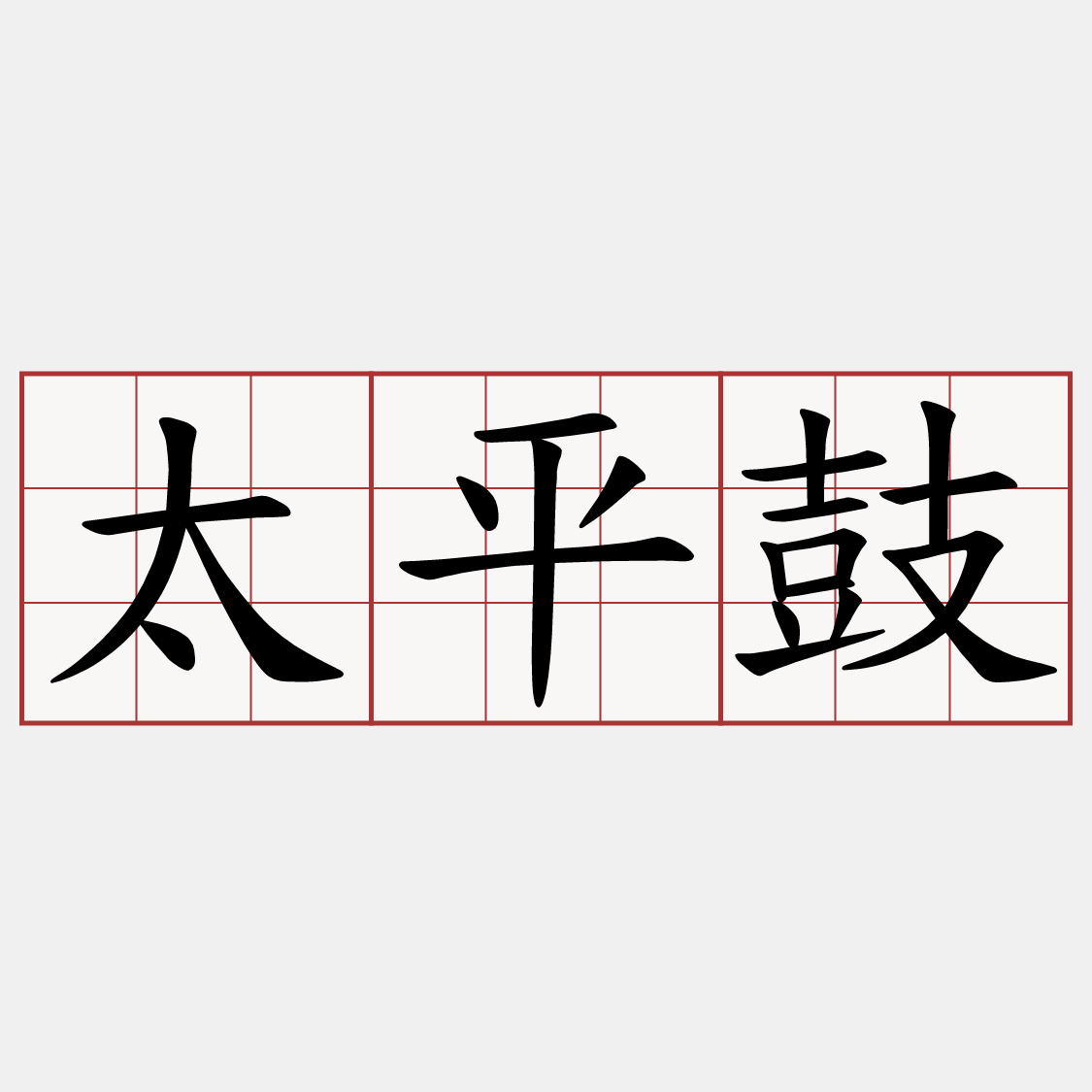 太平鼓