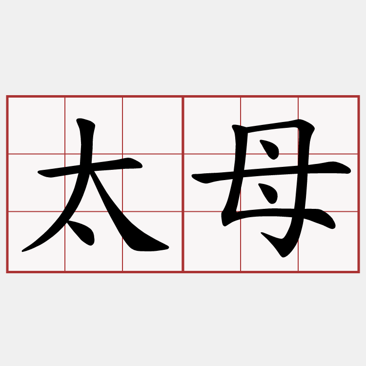 太母