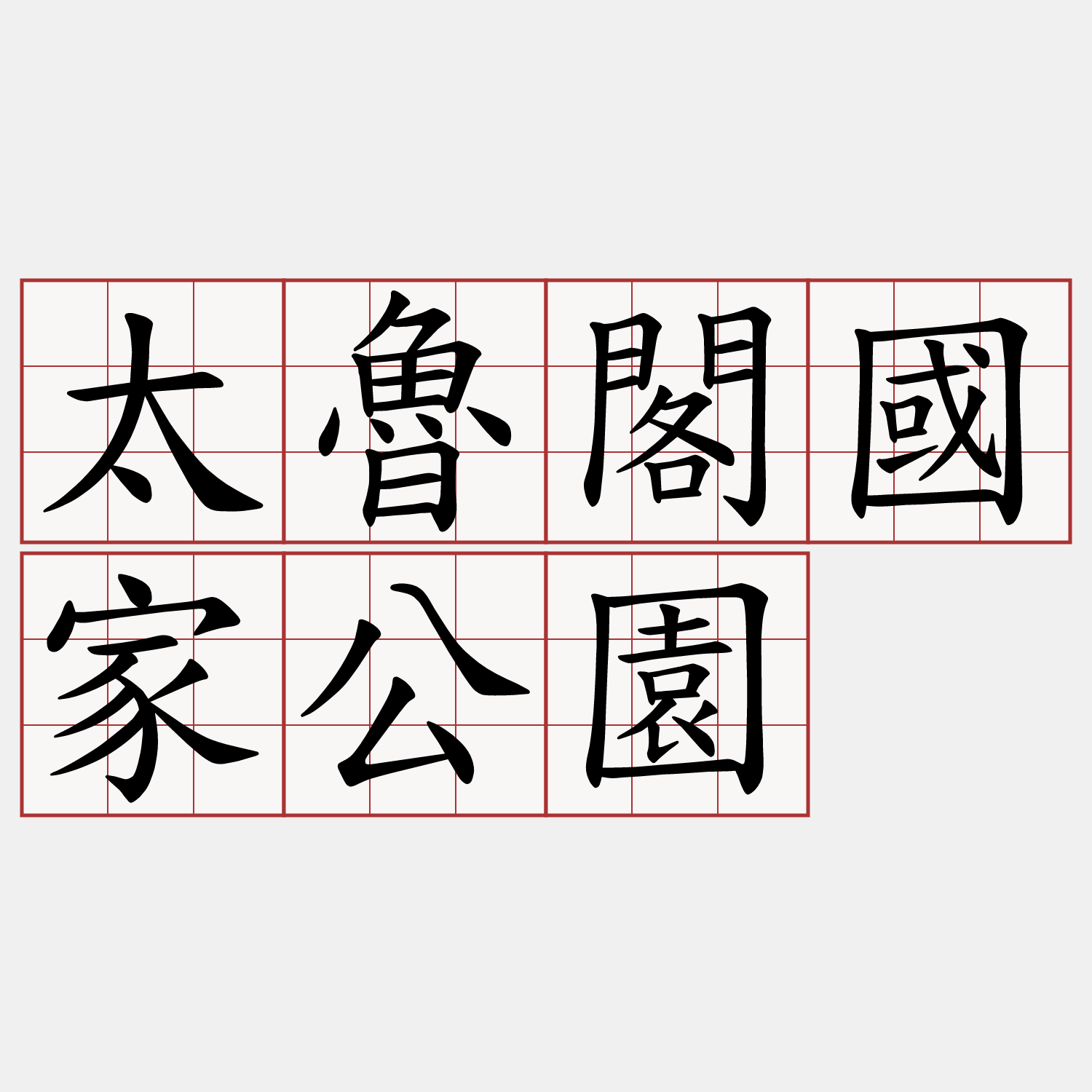 太魯閣國家公園