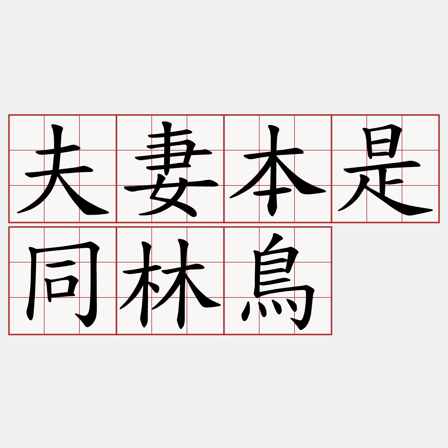 夫妻本是同林鳥