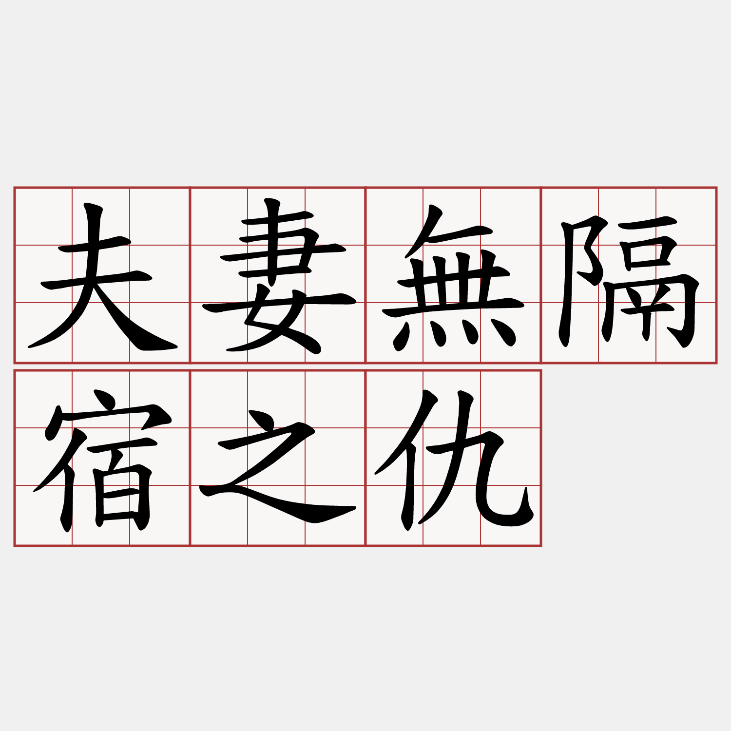 夫妻無隔宿之仇