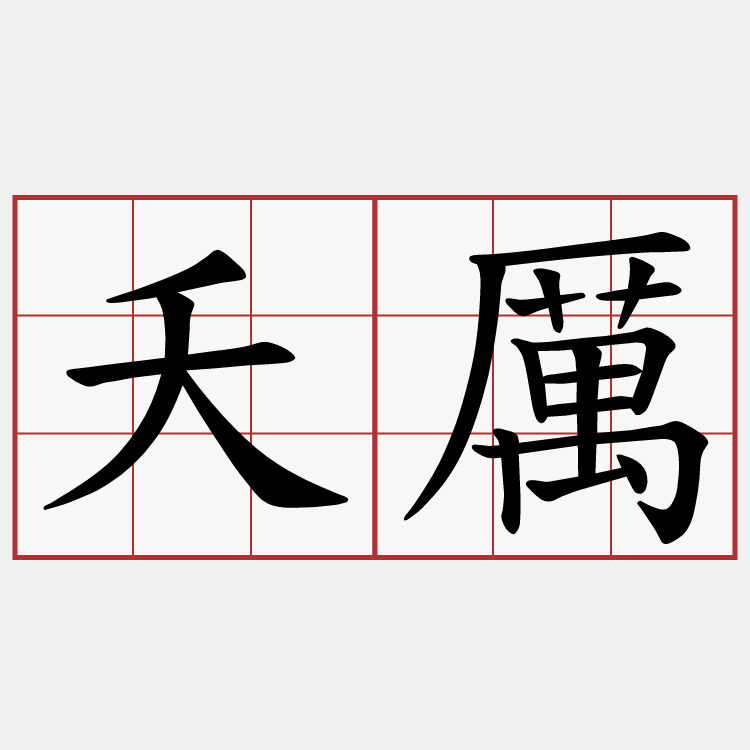 夭厲