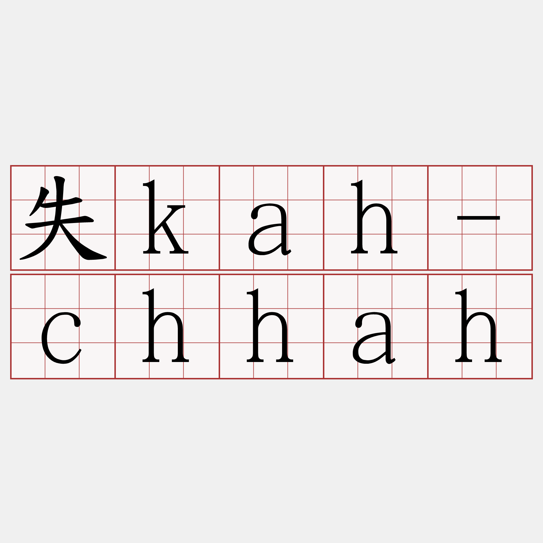 失kah-chhah