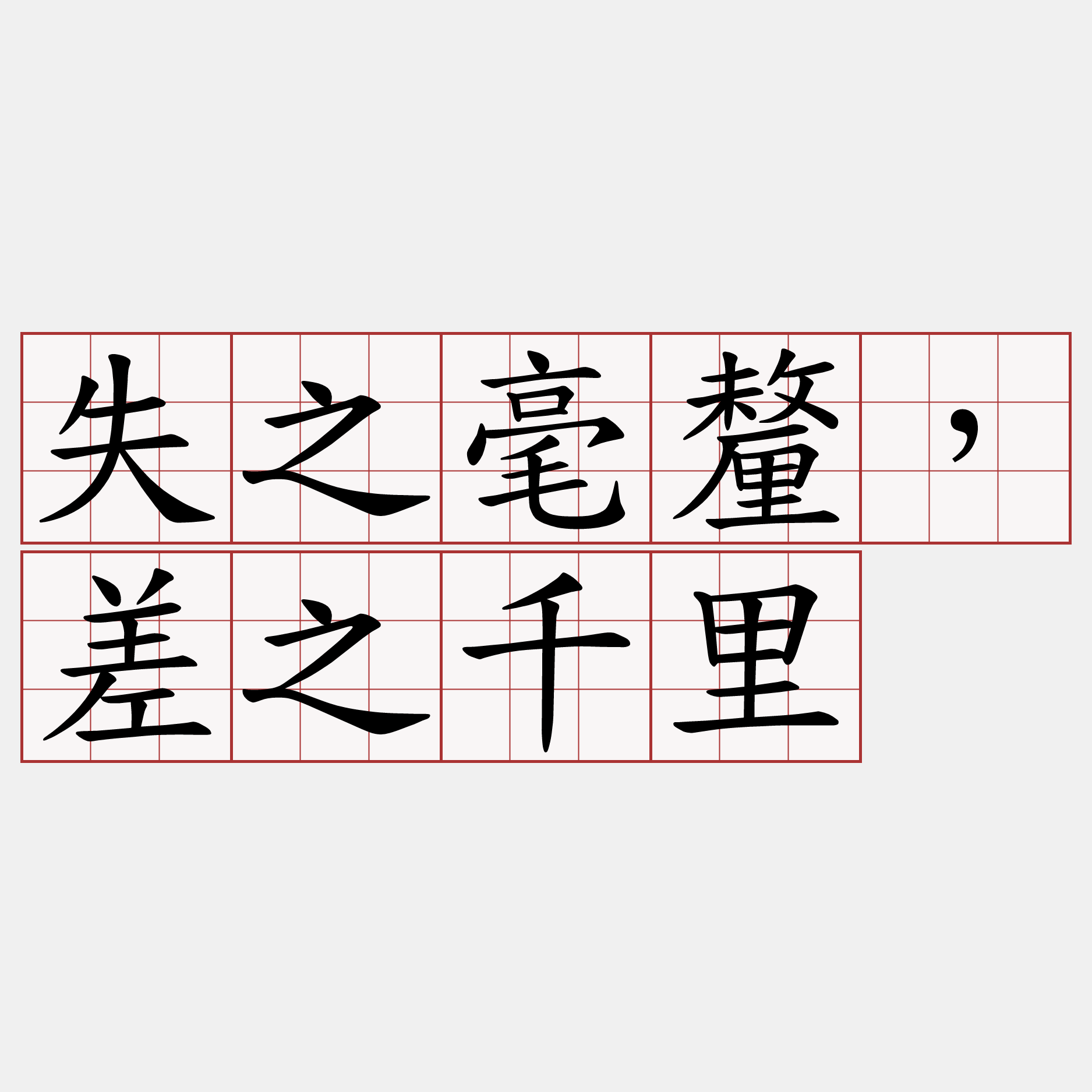 失之毫釐，差之千里