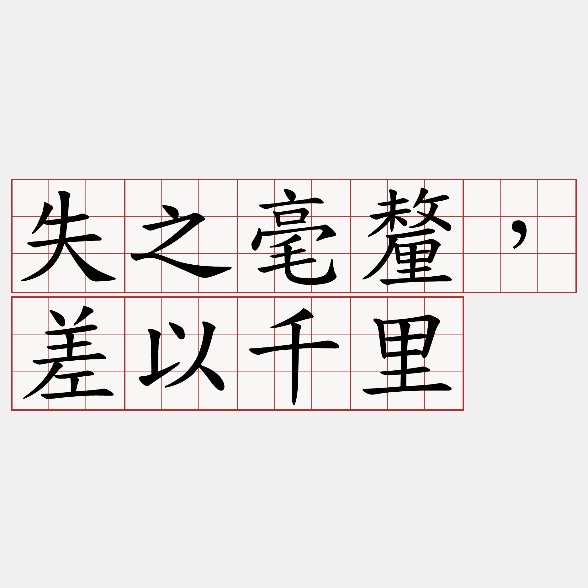 失之毫釐，差以千里