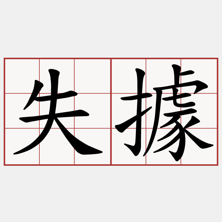 失據