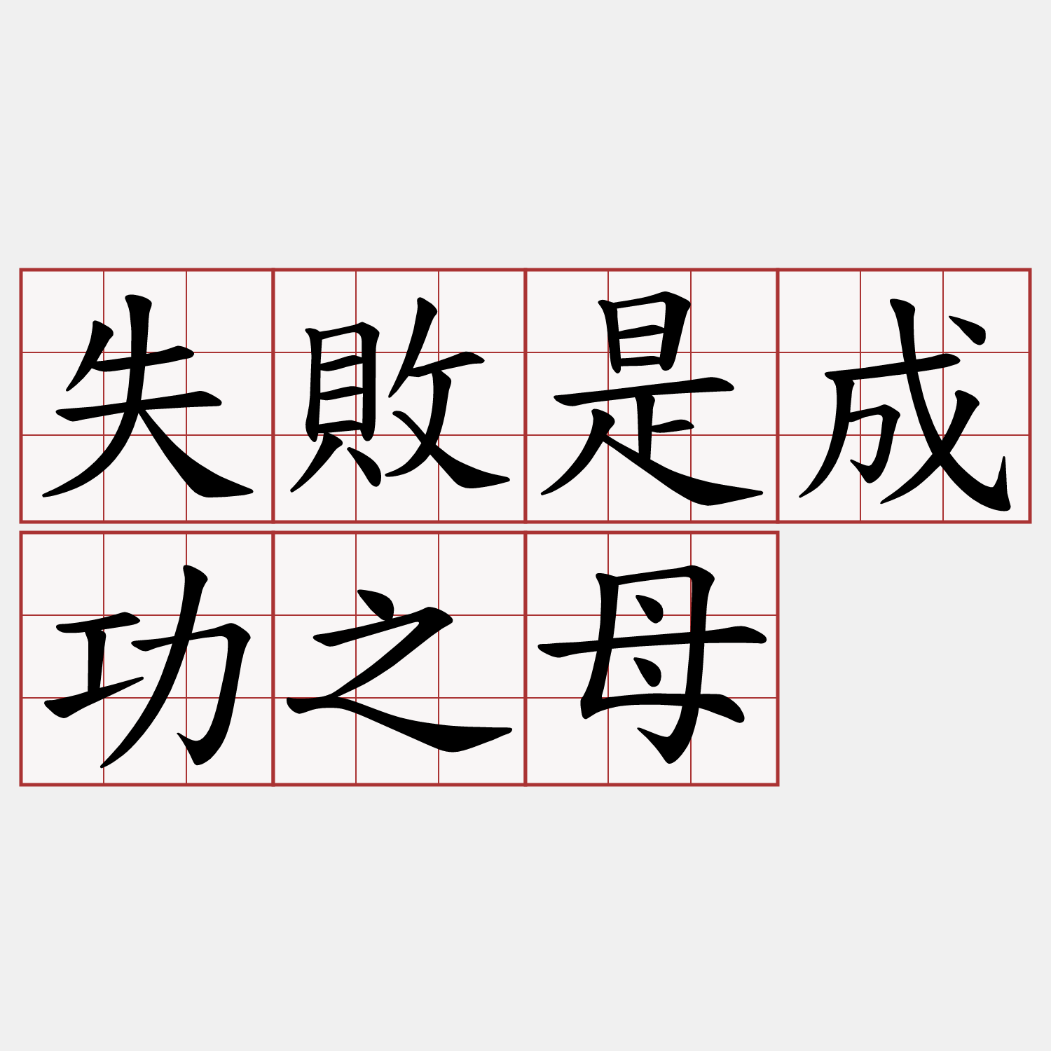 失敗是成功之母