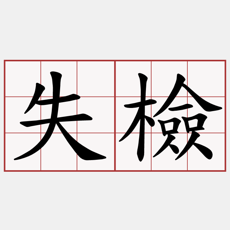 失檢