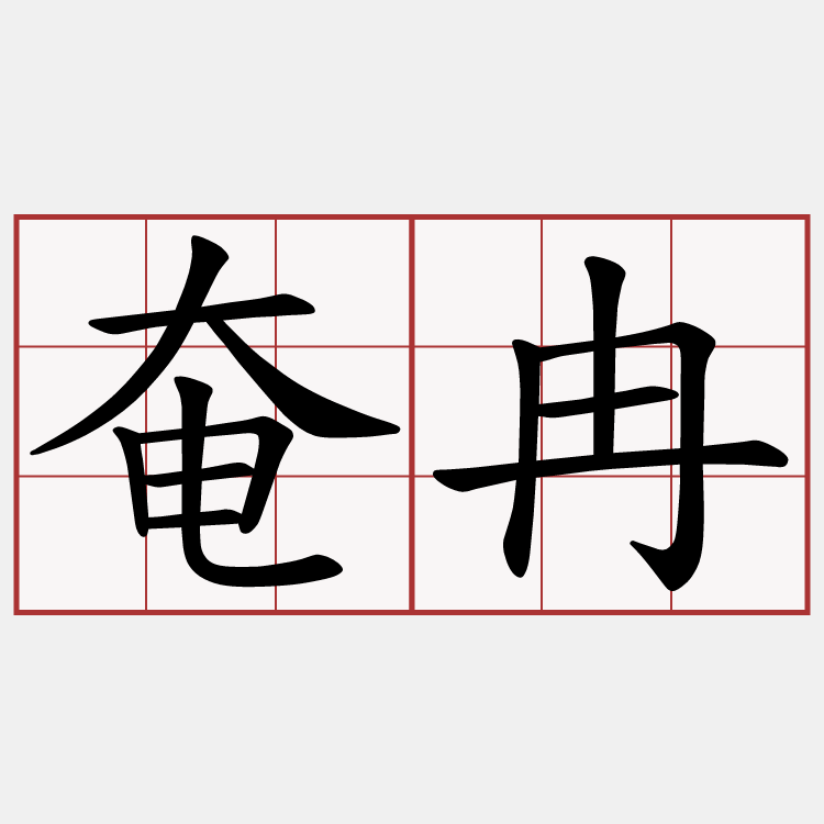 奄冉