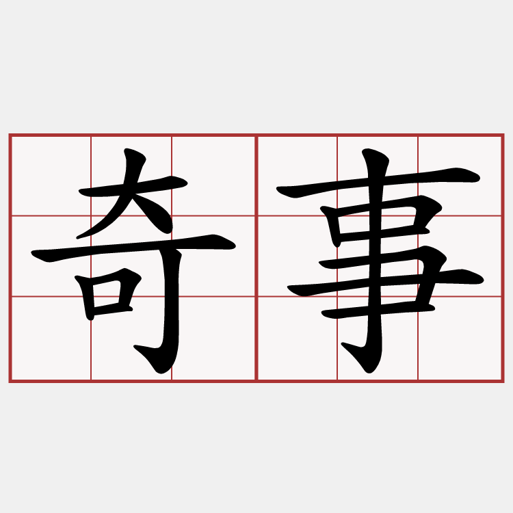 奇事