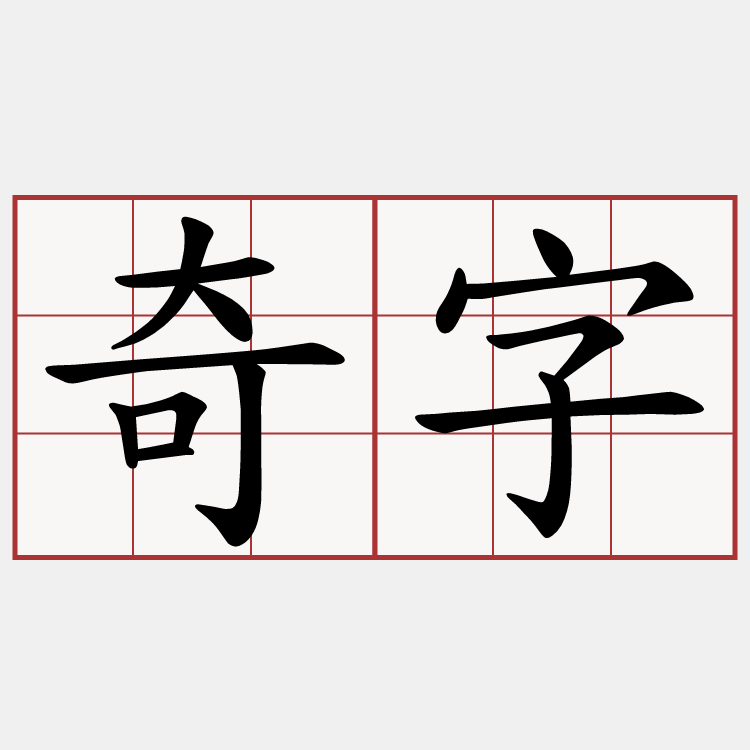 奇字