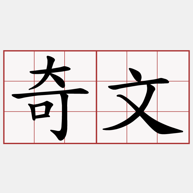 奇文