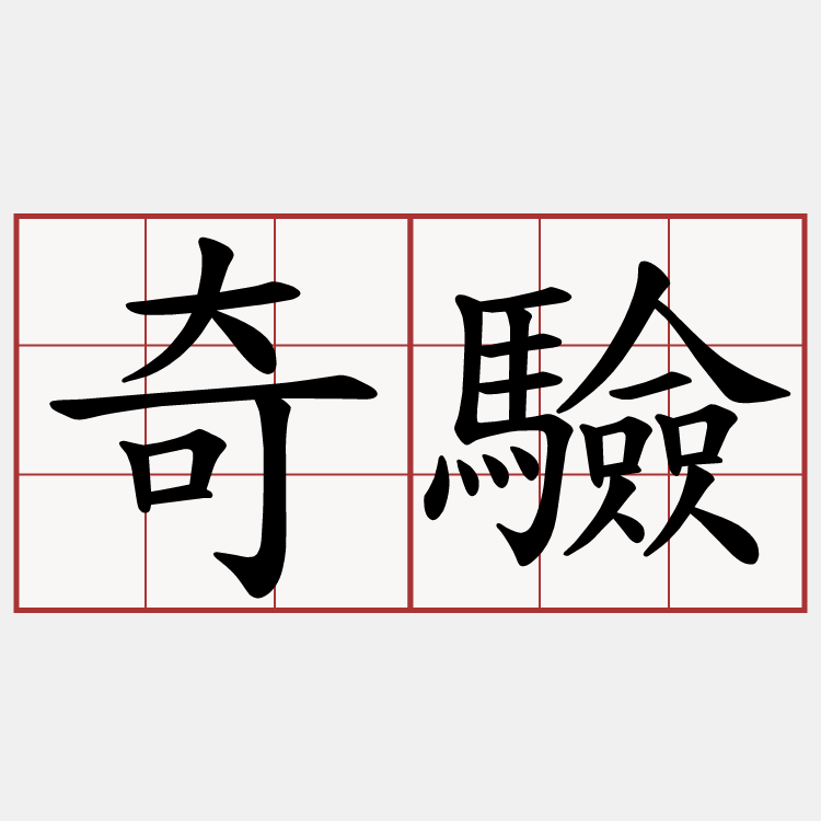 奇驗