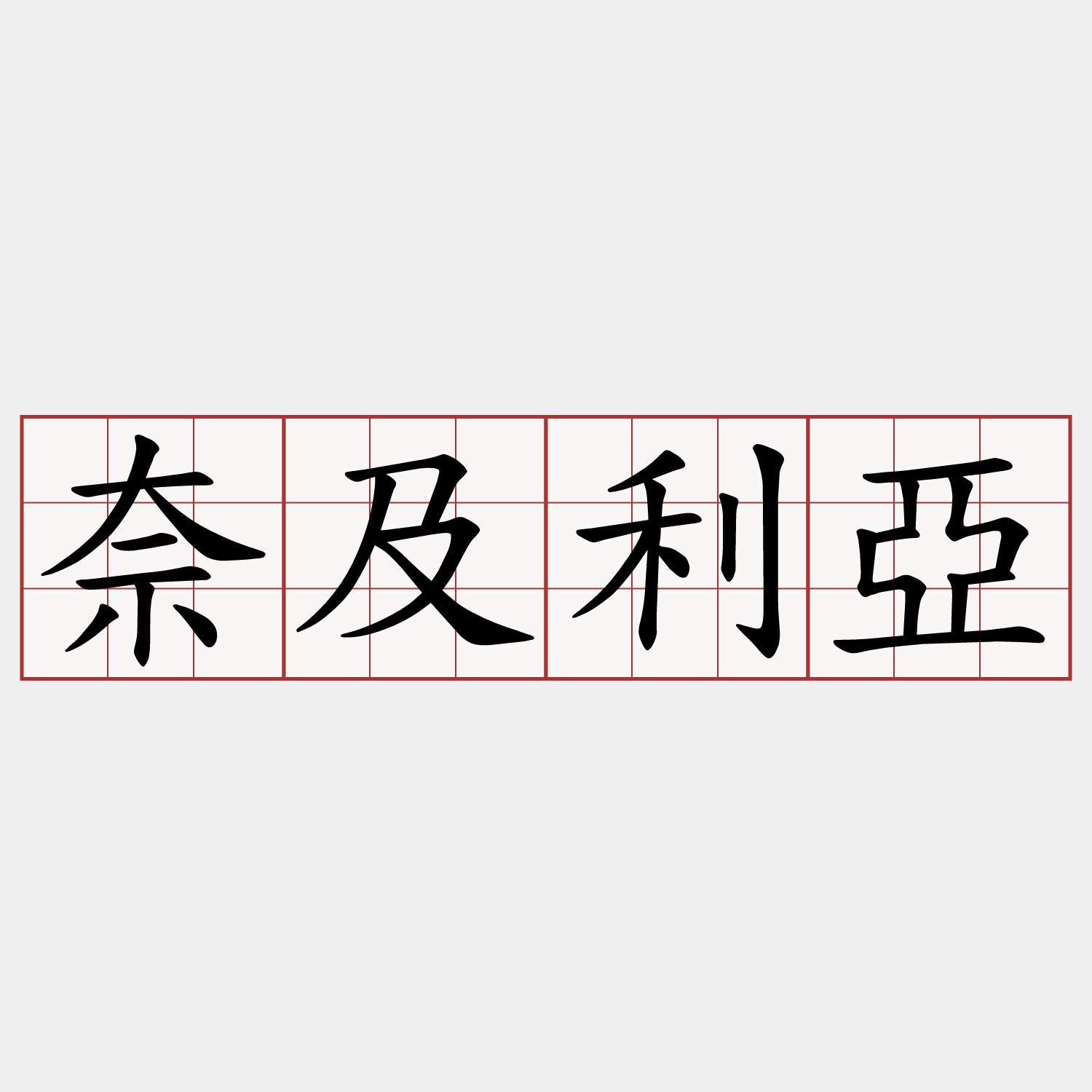 奈及利亞