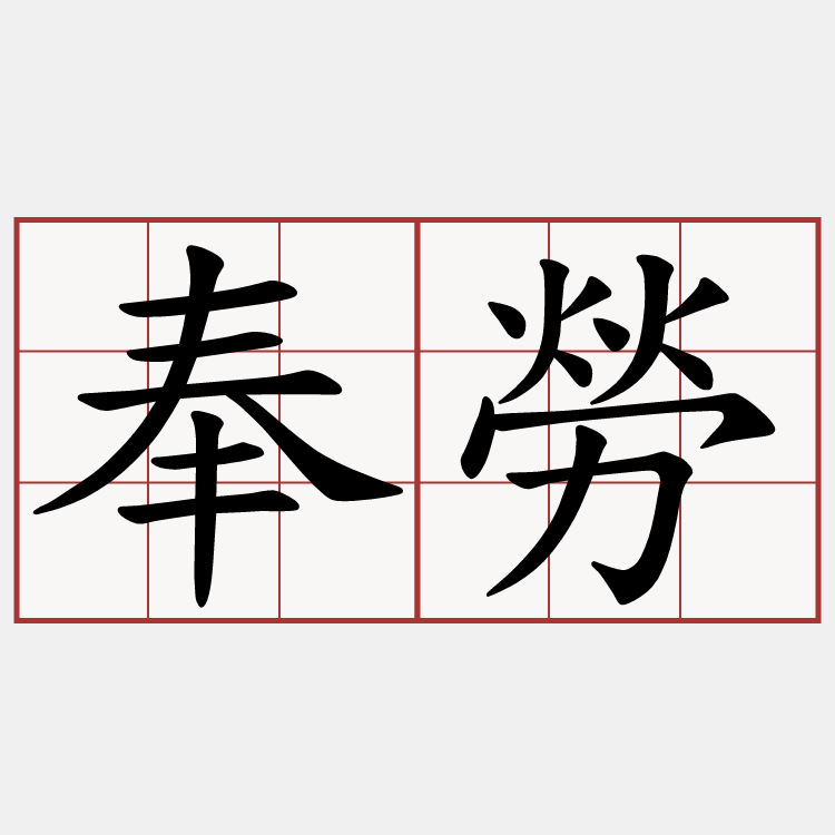 奉勞
