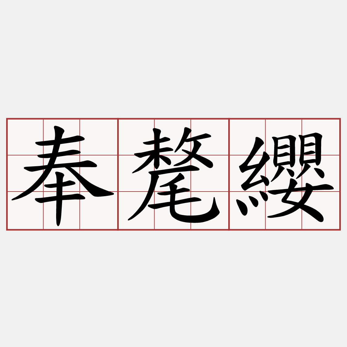 奉氂纓