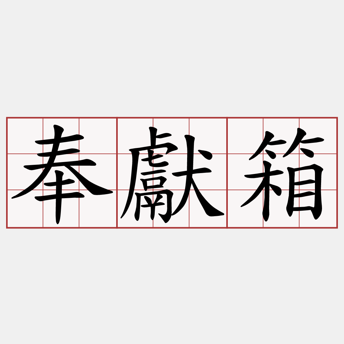 奉獻箱
