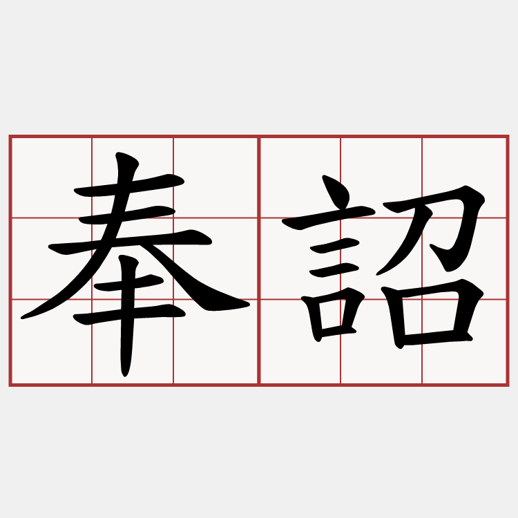 奉詔