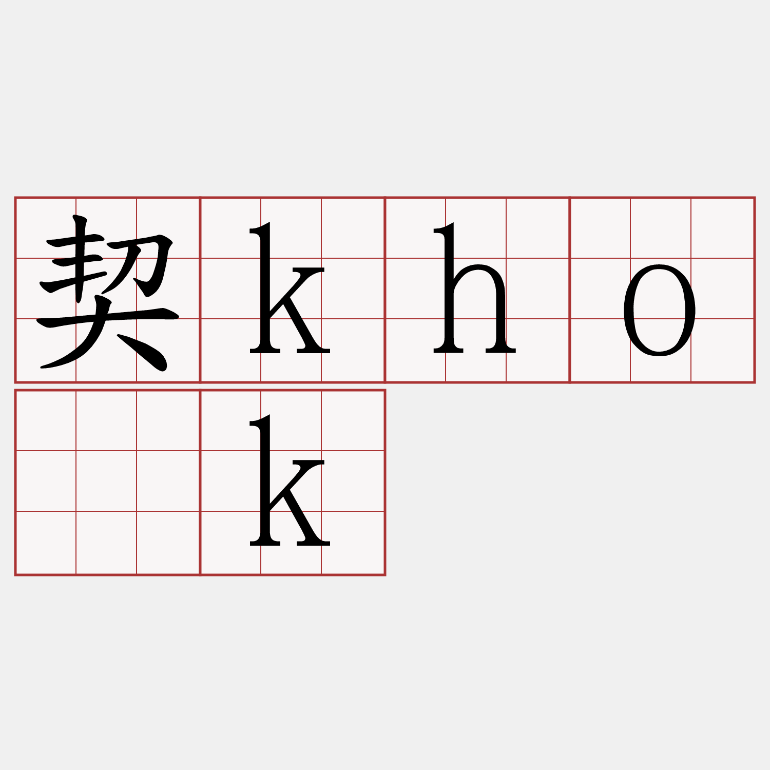 契kho̍k