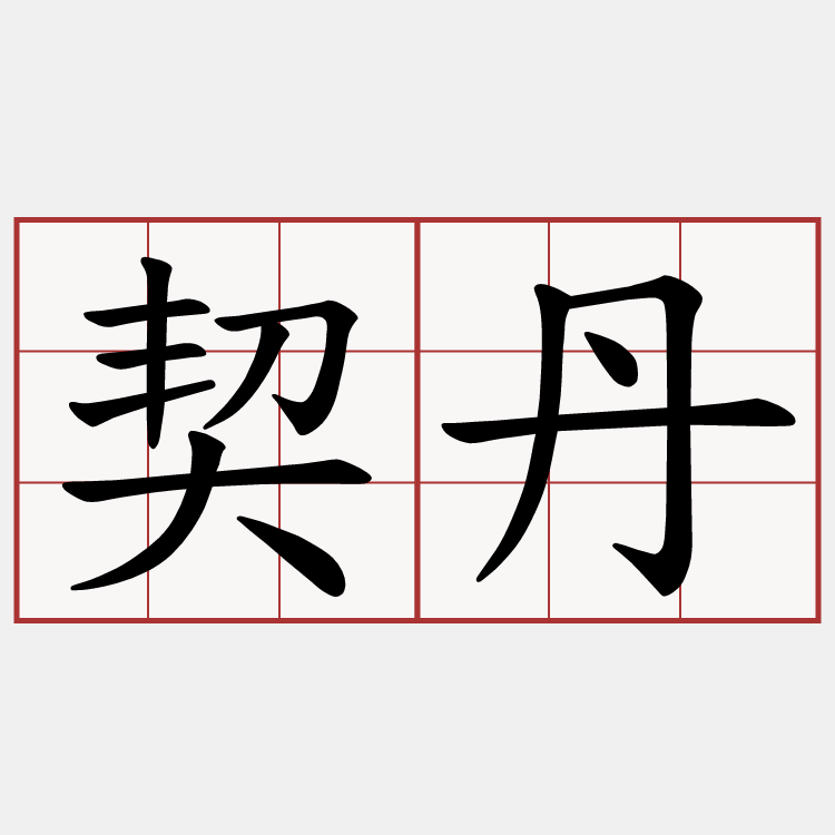 契丹