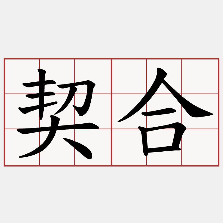 契合