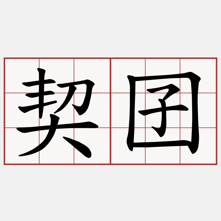 契囝
