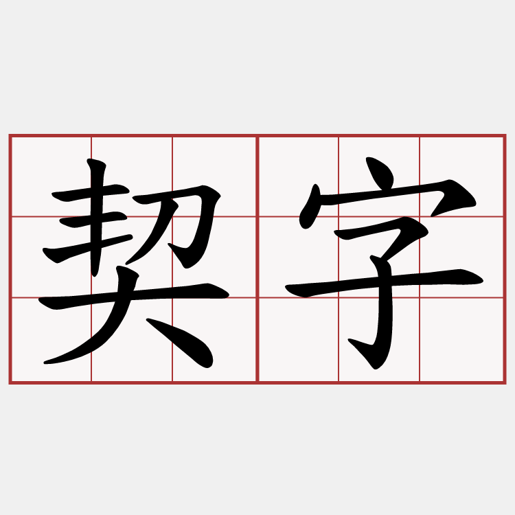 契字