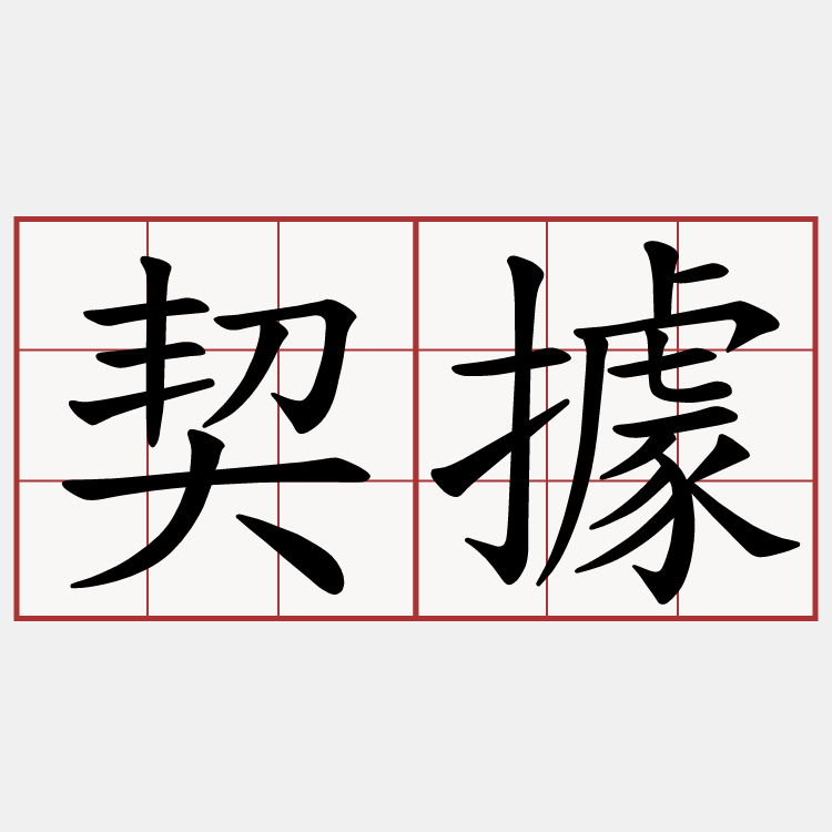 契據