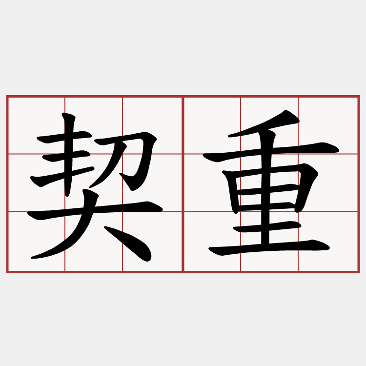 契重