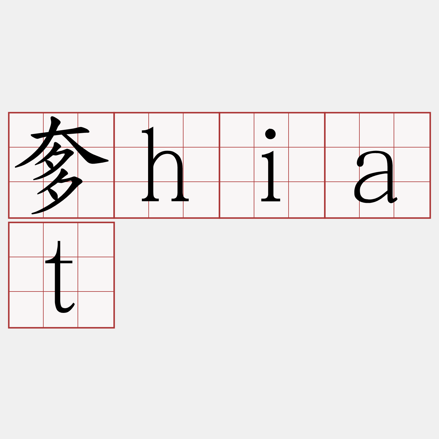奓hiat