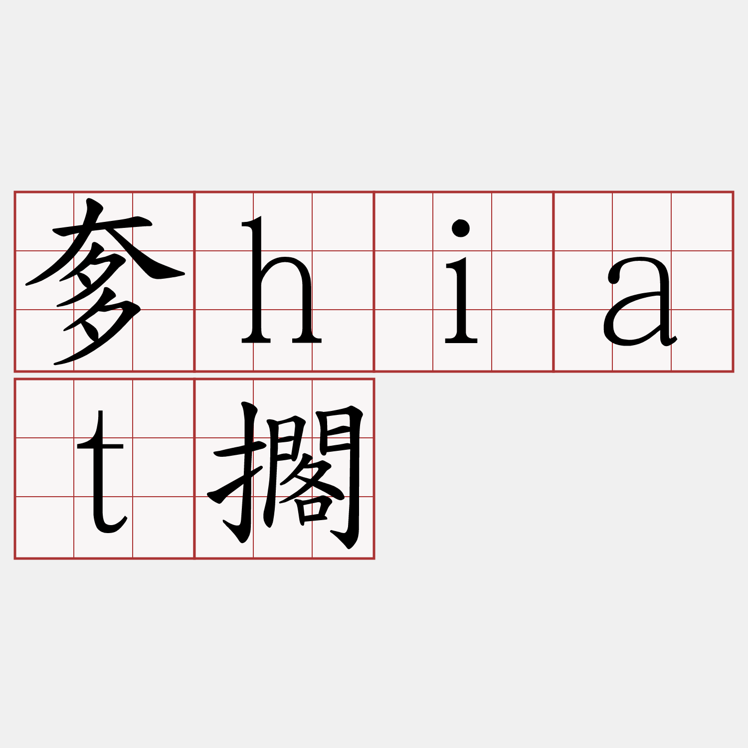 奓hiat擱
