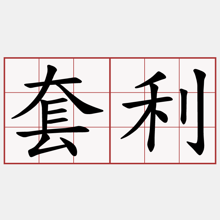 套利